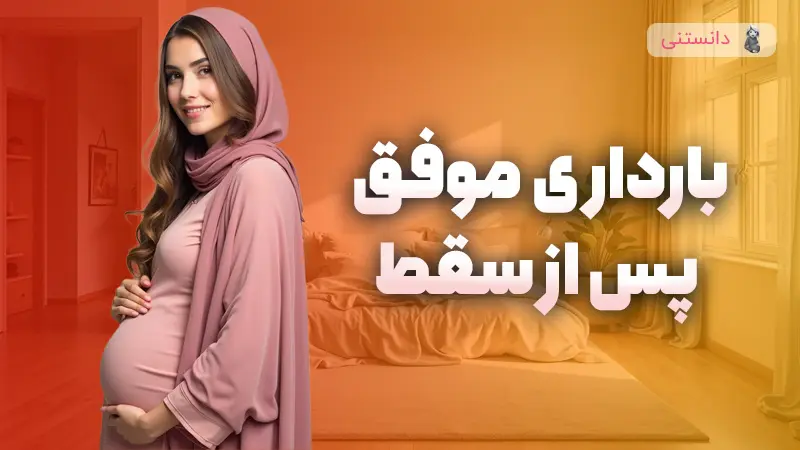 بارداری موفق پس از سقط