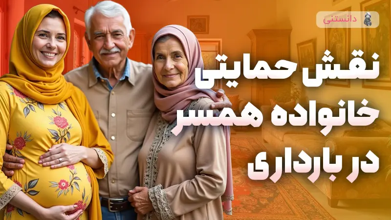 تاثیر حمایت خانواده همسر در بارداری