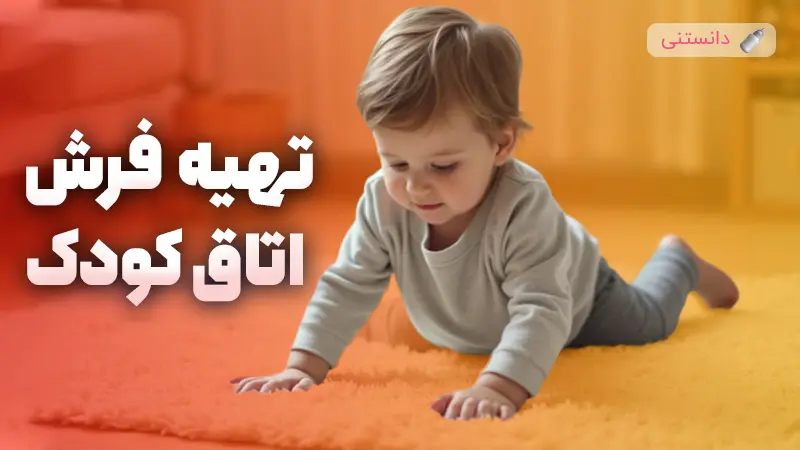 آنچه قبل از تهیه فرش اتاق کودک باید بدانیم!