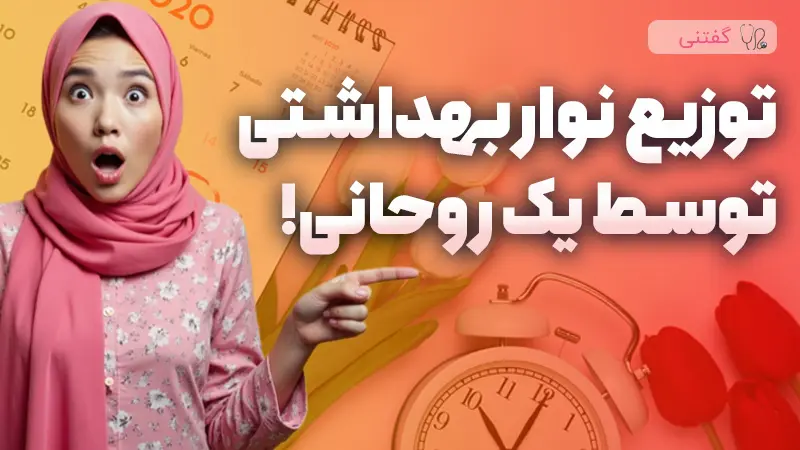 توزیع نوار بهداشتی توسط یک روحانی