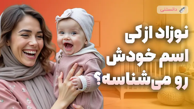 چطور نوزاد اسمش رو یاد میگیره؟