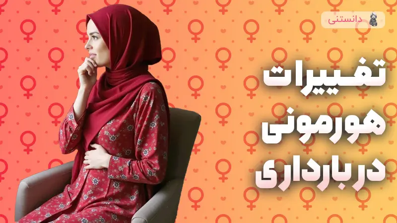 تغییرات هورمونی در بارداری