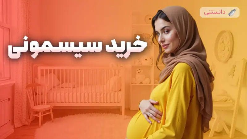 ۱۰ نکته در مورد خرید سیسمونی