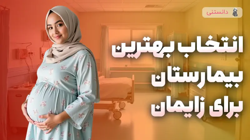 بهترین بیمارستان برای زایمان