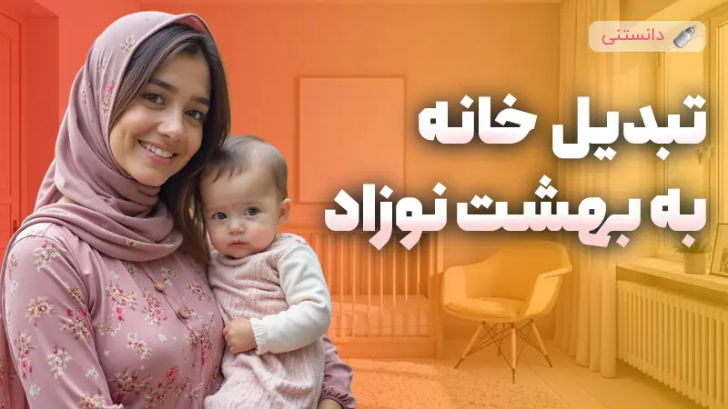 تبدیل خانه به بهشت نوزاد
