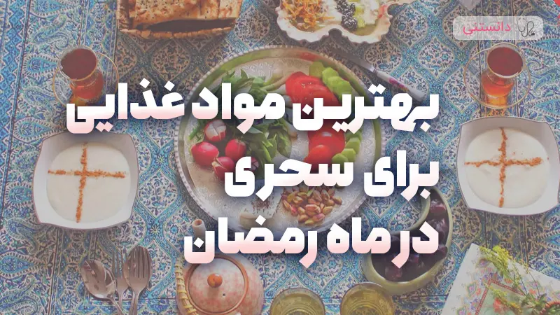 بهترین مواد غذایی برای سحری در ماه رمضان