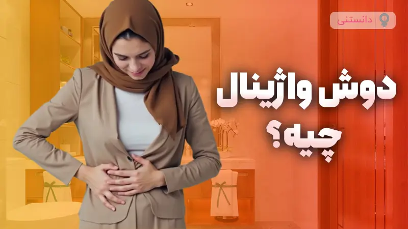 دوش واژینال چیست؟