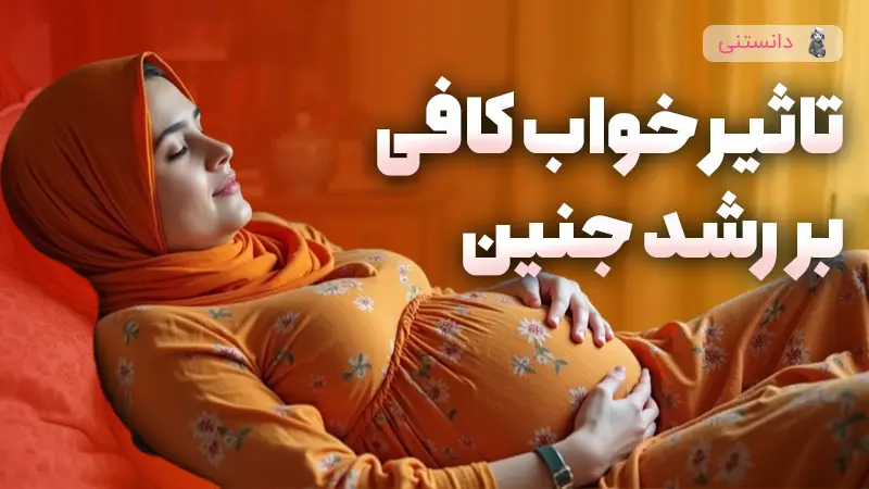 تاثیر خواب کافی بر جنین