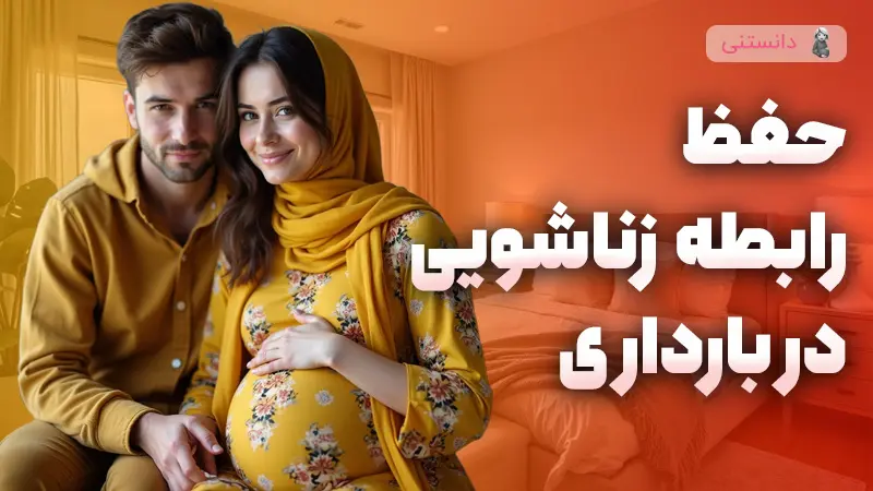 چگونه رابطه زناشویی را در دوران بارداری حفظ کنیم؟