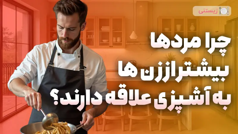 چرا مردها عاشق آشپزیاند؟