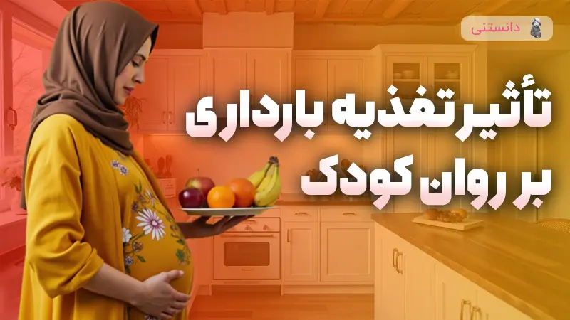 تأثیر تغذیه مادر باردار بر سلامت روان کودک