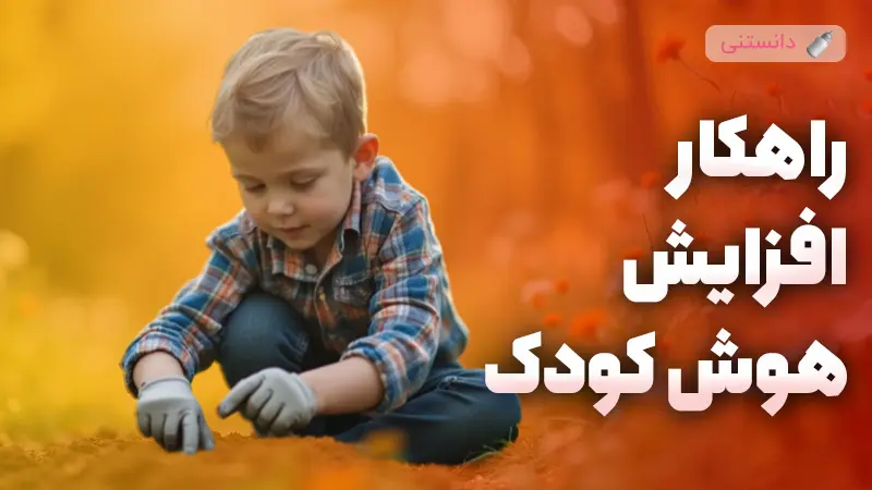 6 روش ساده برای افزایش هوش کودک