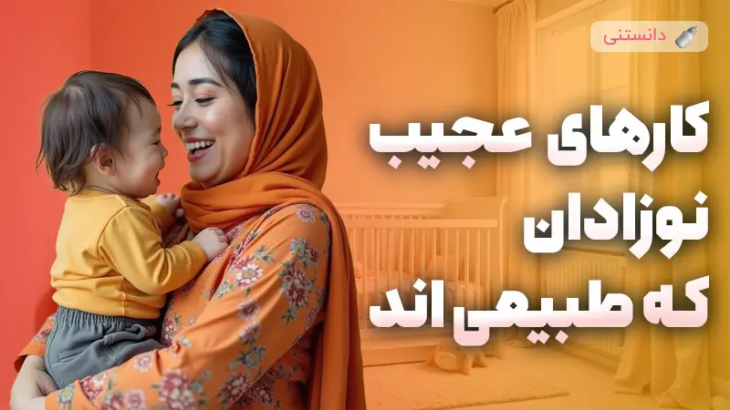 کارهای عجیب نوزادان که طبیعیاند