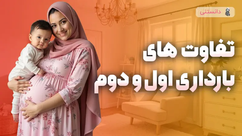 تفاوت های حاملگی اول و دوم