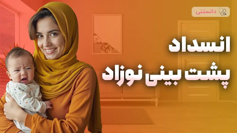 انسداد پشت بینی نوزاد چیست؟