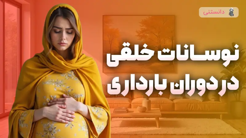 تغییرات هورمونی دوران بارداری و تأثیر آن بر خلق‌وخو