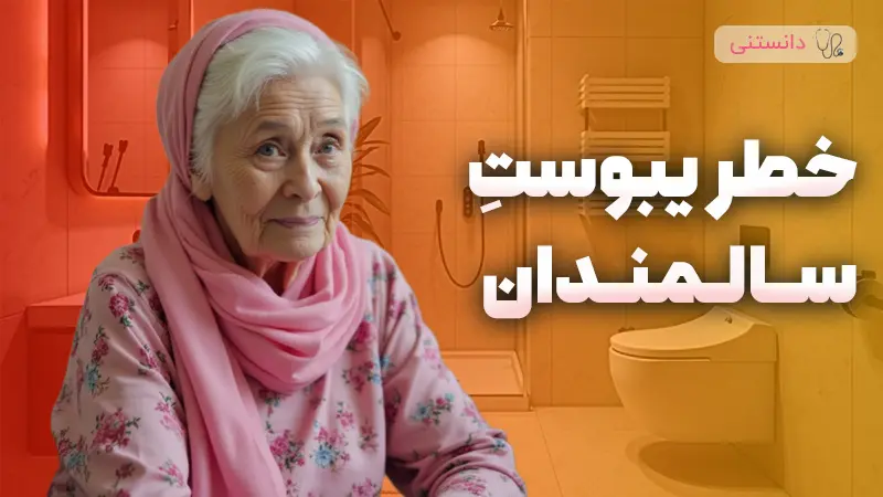 خطر یبوستِ سالمندان