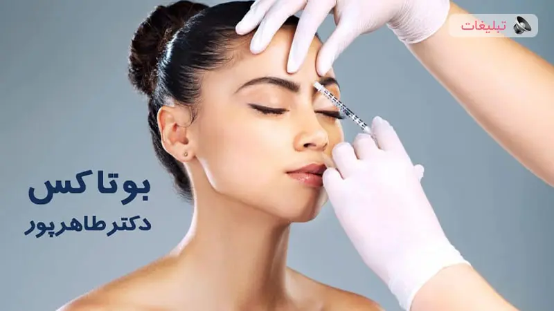 اطلاعات کامل درباره تزریق بوتاکس با دکتر طاهرپور