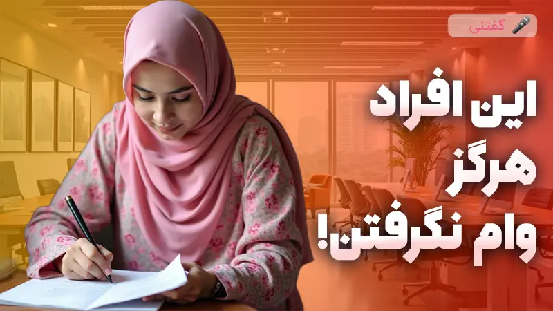40 درصد ایرانی ها تا به حال وام نگرفتن!