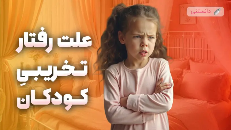 اختلال رفتاری تخریبی در کودکان چیست؟