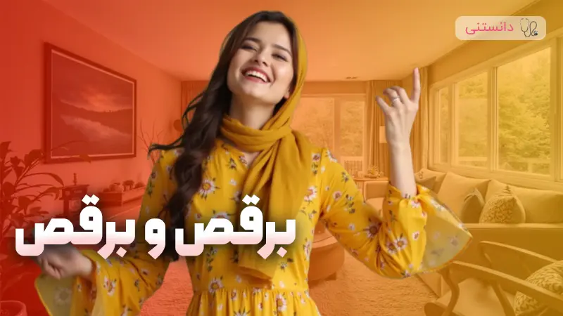 فواید رقصیدن برای سلامت روان