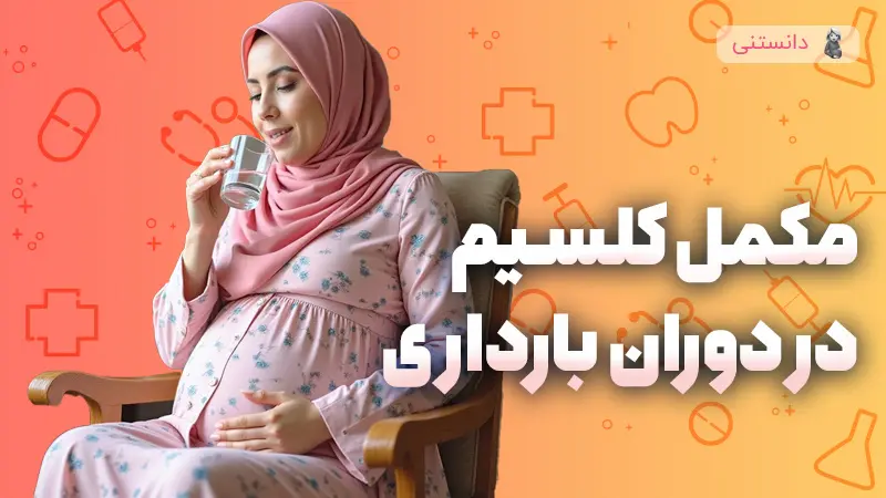 استفاده از مكمل كلسيم در بارداري 