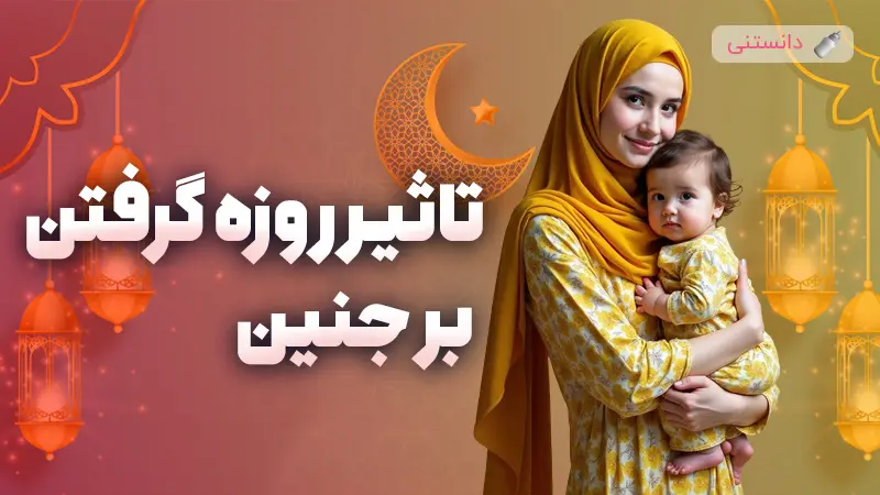 تاثیر روزه گرفتن بر جنین 