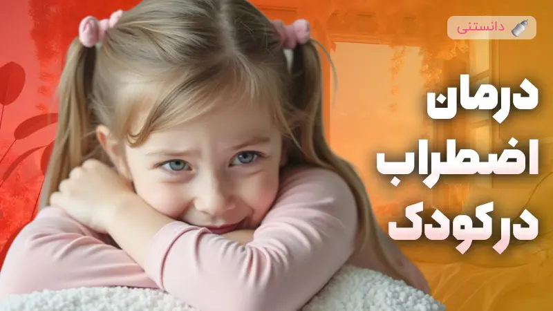 روشهای درمان اضطراب کودک