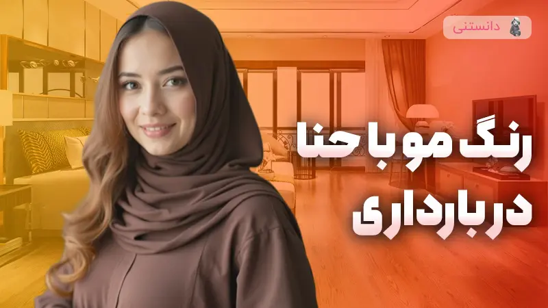 رنگ کردن مو با حنا در بارداری مجازه؟
