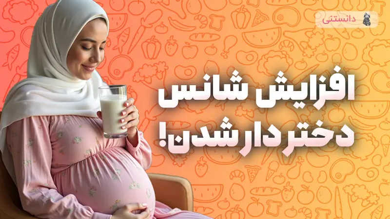 بهترین رژیم غذایی برای دختردار شدن