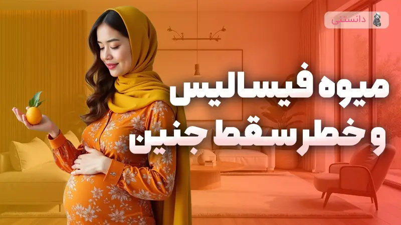 آیا عروسک پشت پرده  باعث خطر سقط جنین میشه؟