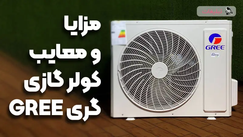 آیا کولر گازی گری خوبه ؟ مزایا و معایب