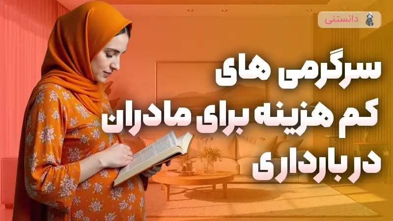 سرگرمیهای کمهزینه برای مادران در دوران بارداری و شیردهی