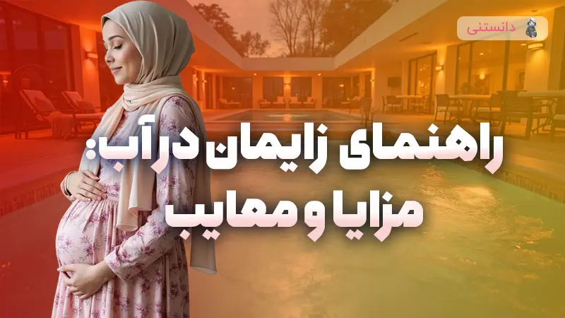 راهنمای جامع زایمان در آب: مزایا و معایب