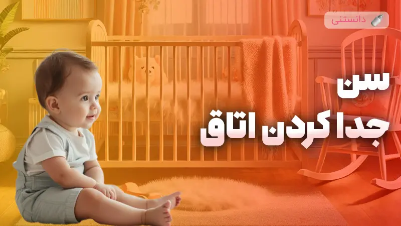 چه سنی باید اتاق کودک رو جدا کنیم؟