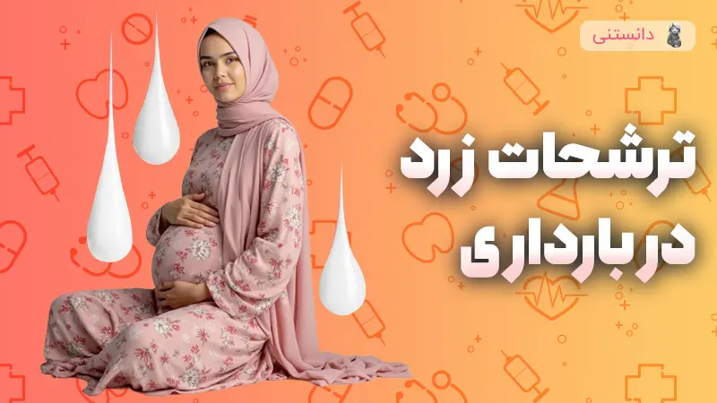 علت ترشحات زرد در بارداری چیه؟