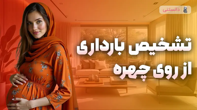 از روی چهره میشه بارداری رو تشخیص داد؟