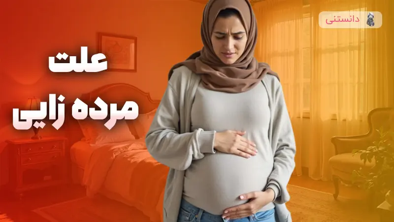 علت مرده زایی جنین