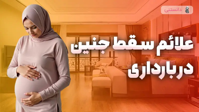 علائم سقط جنین در سه ماه اول بارداری