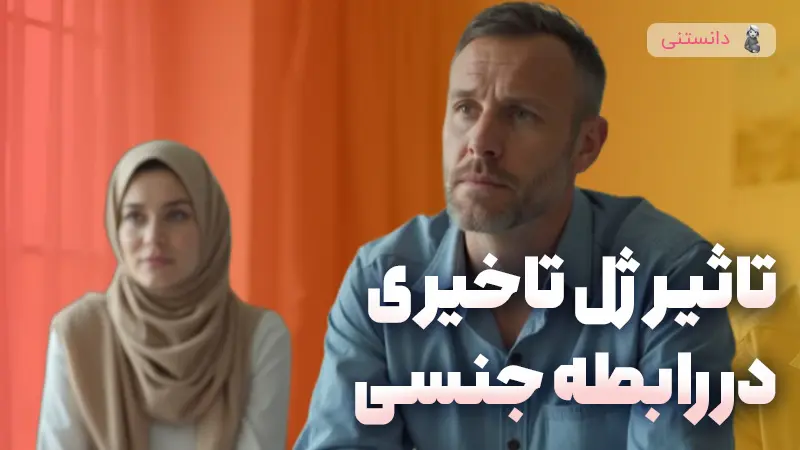 تاثیر ژل تاخیری در رابطه جنسی