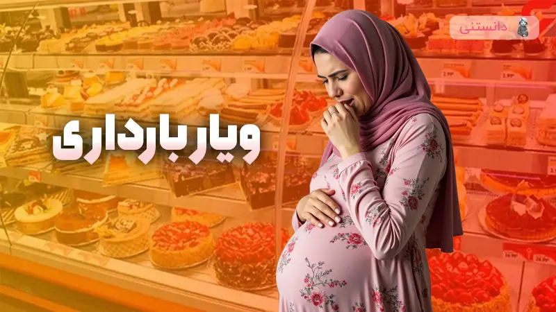 علت ویار بارداری چیست؟