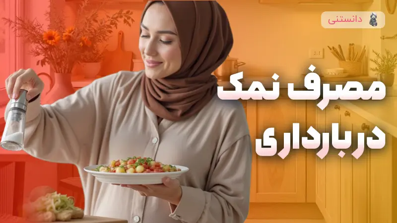 بررسی عوارض مصرف نمک در بارداری