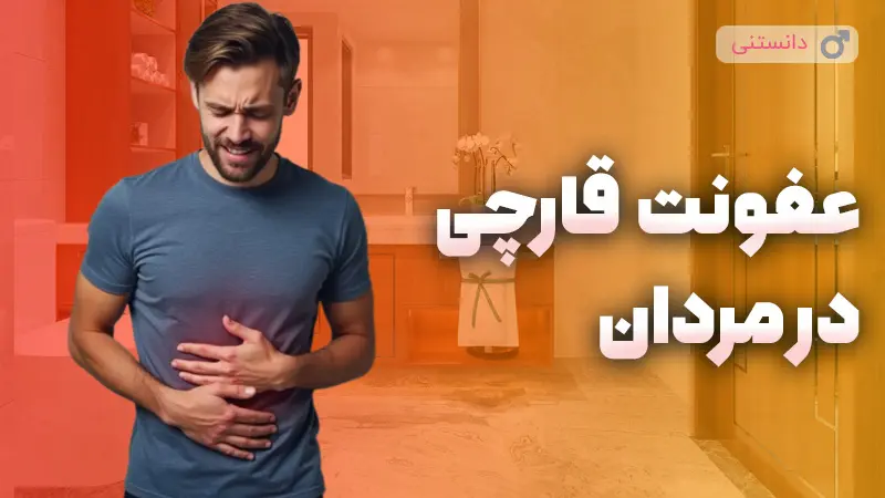 آشنایی با علائم عفونت قارچی در مردان 