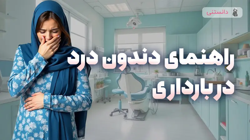دندون درد در بارداري