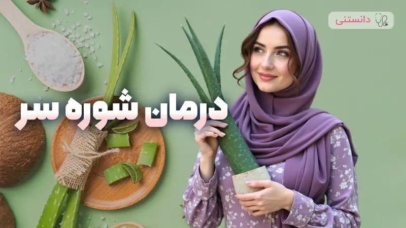 بهترین راه برای درمان شوره سر در خانه