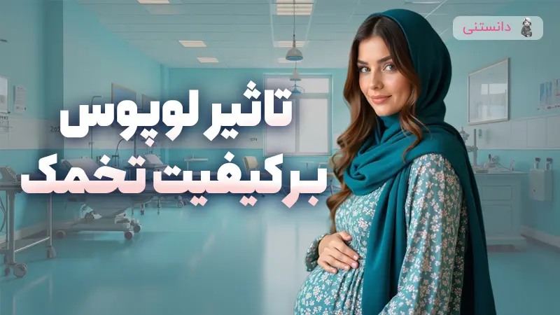 آیا لوپوس بر کیفیت تخمک اثر داره؟