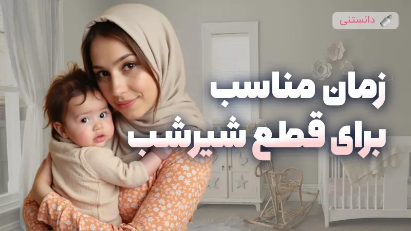 زمان مناسب برای قطع شیرشب
