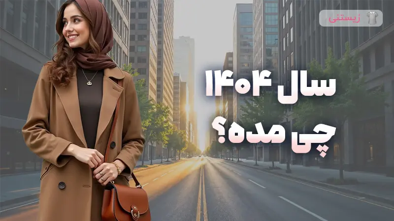سال 1404 چی مده؟