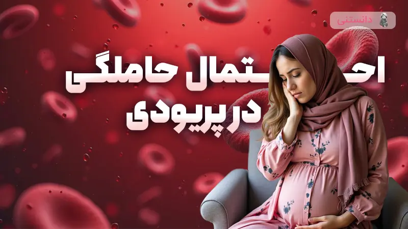 احتمال حاملگی در پریودی چقدره؟