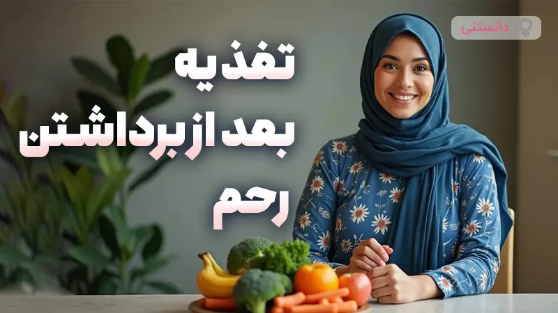 تغذیه بعد از برداشتن رحم باید به چه صورت باشه؟